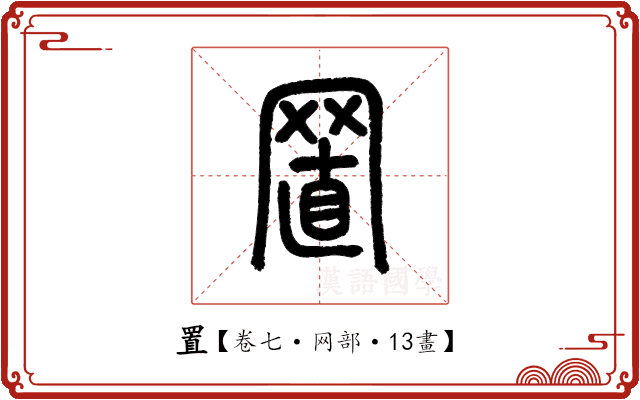 置 置