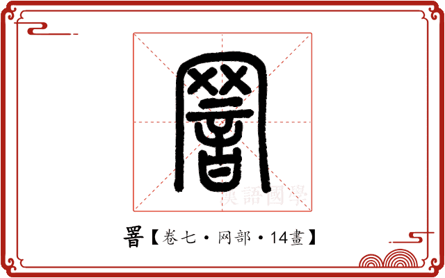 罯 罯