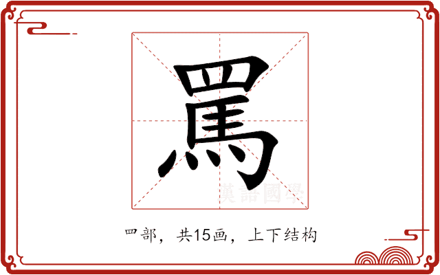 罵 罵