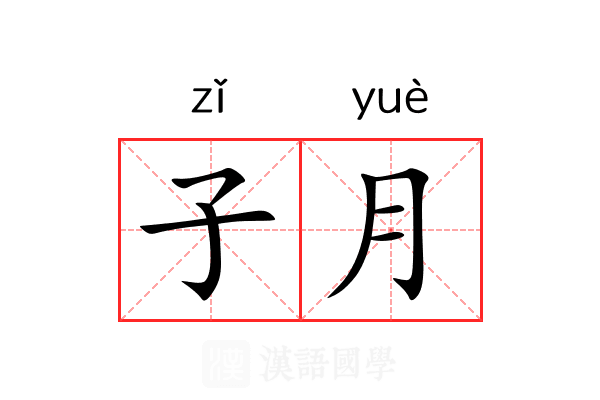 子月 子月