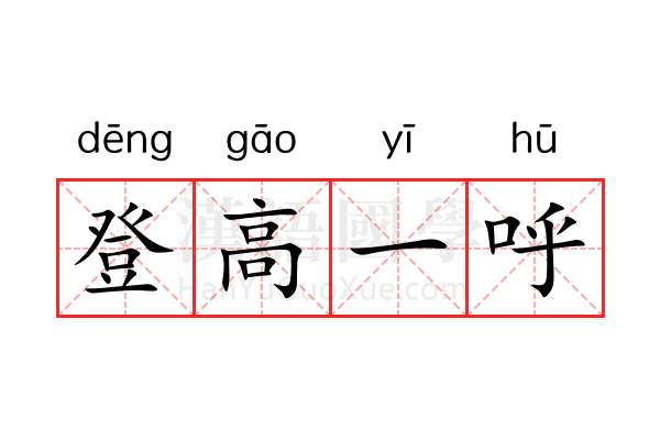 登高一呼 登高一呼