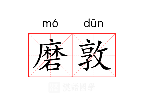 磨敦