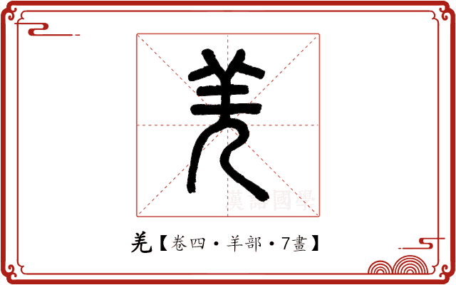 羌 羌