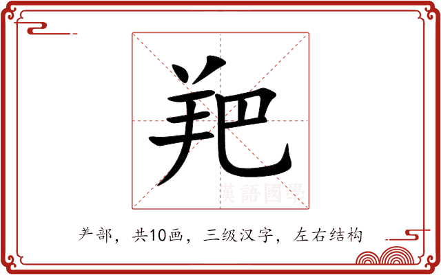 羓 羓