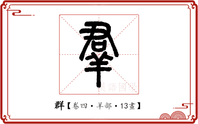 群 群