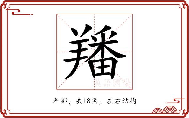 羳 羳