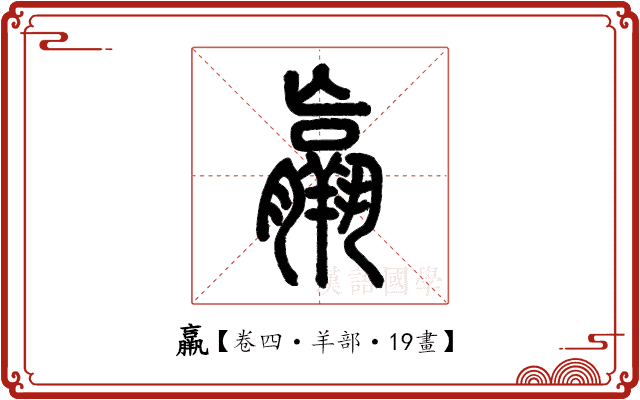 羸 羸