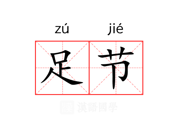 足节
