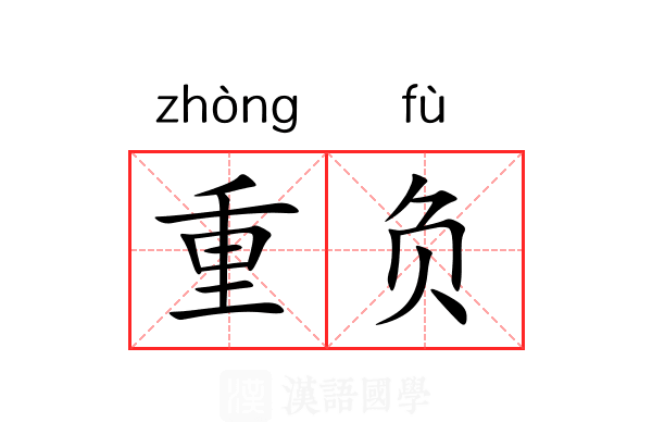重负