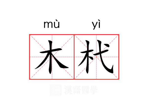 木杙 木杙