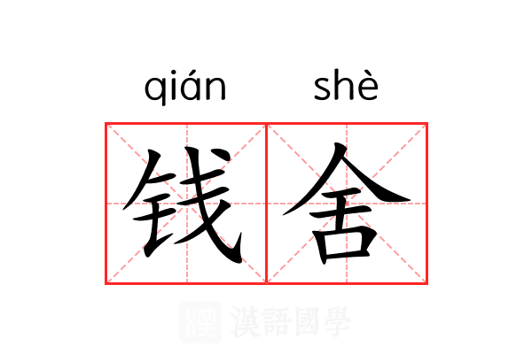 钱舍 钱舍