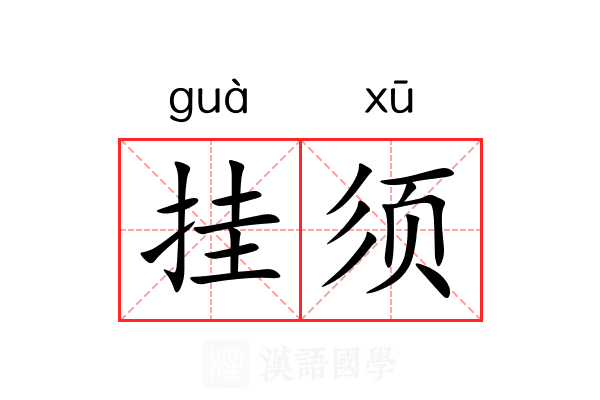 挂须 挂须