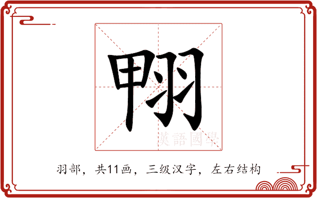 翈 翈