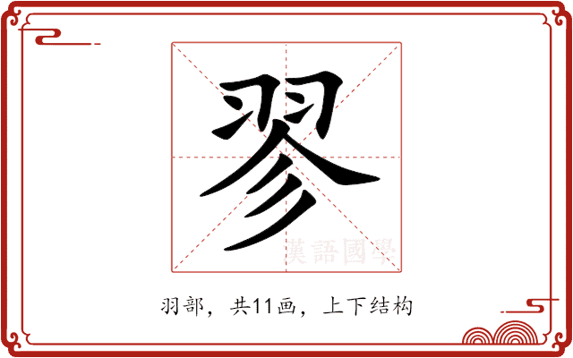 翏 翏