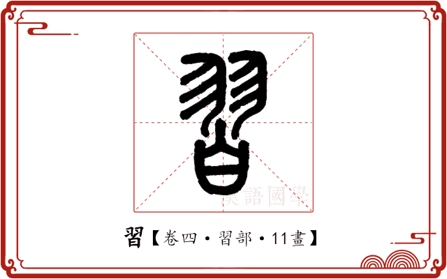 習 習