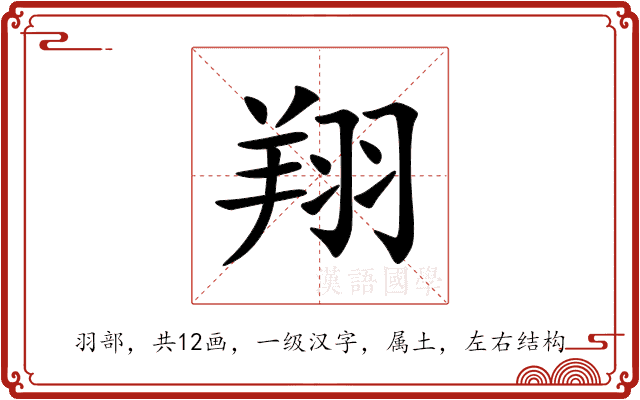 翔 翔