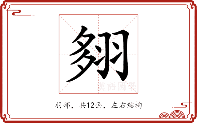 翗 翗