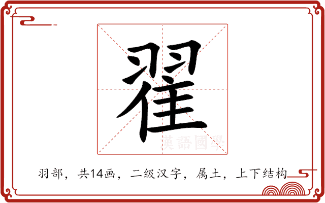 翟 翟