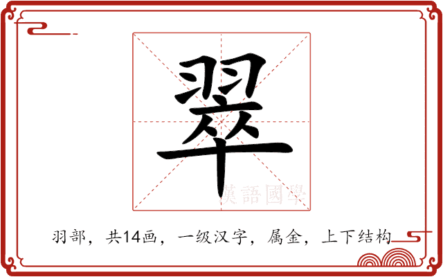 翠 翠