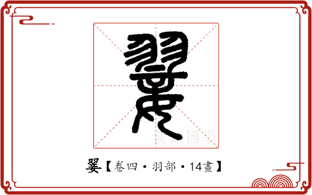 翣 翣
