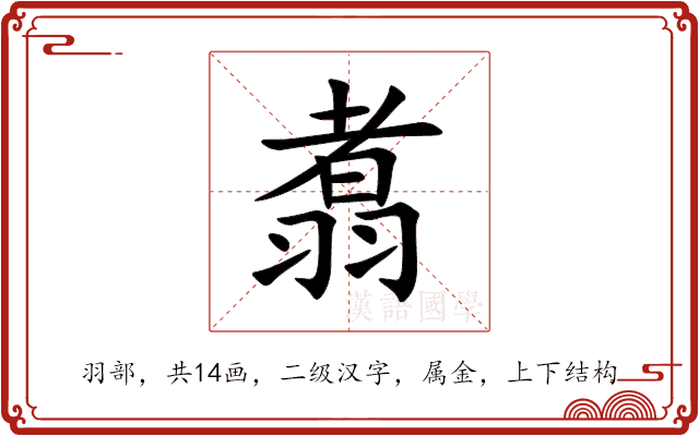 翥 翥