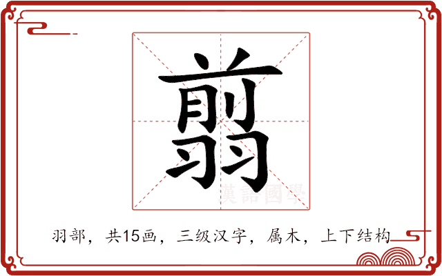 翦 翦