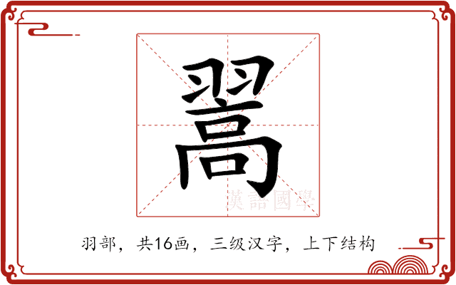 翯 翯