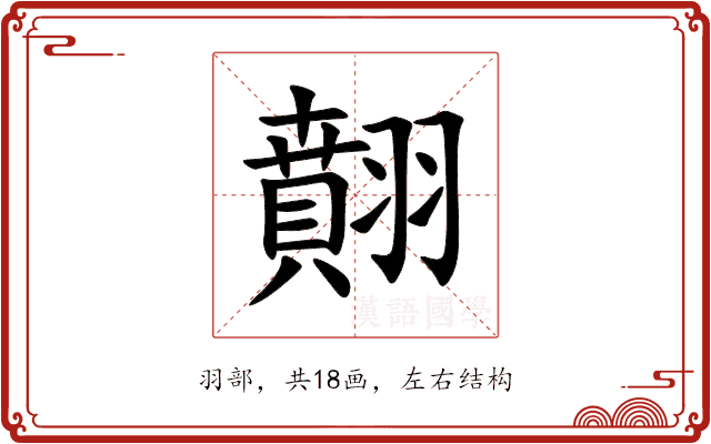 翸 翸