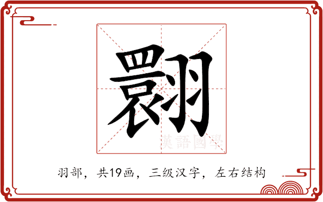 翾 翾