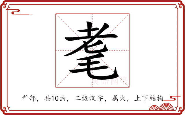 耄 耄