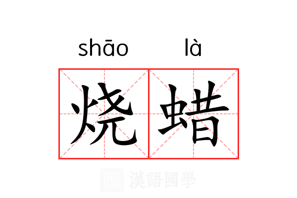 烧蜡