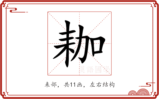 耞 耞
