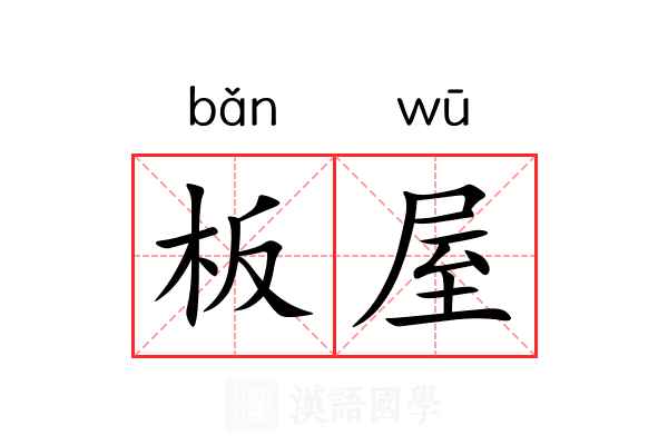 板屋 板屋