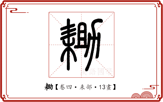 耡 耡