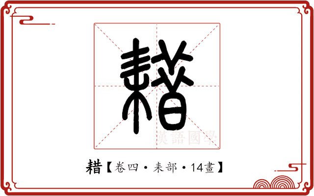 耤 耤