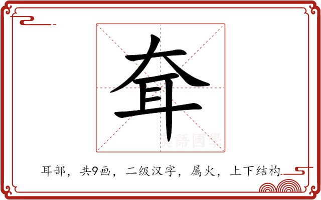 耷 耷