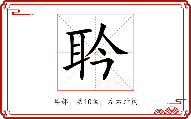 耹 耹