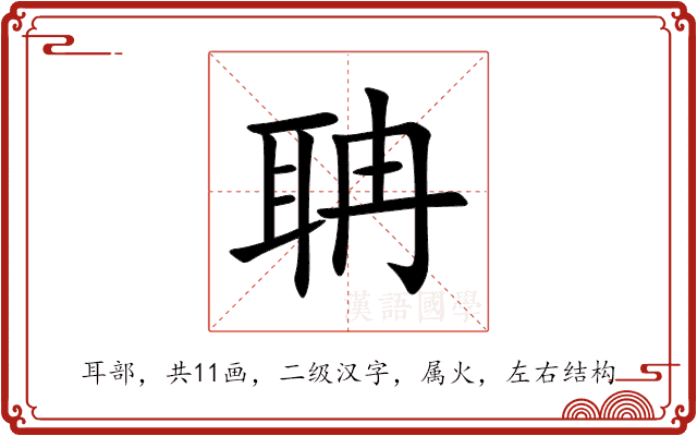 聃 聃