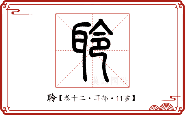 聆 聆