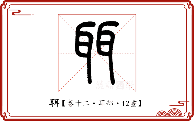 聑 聑