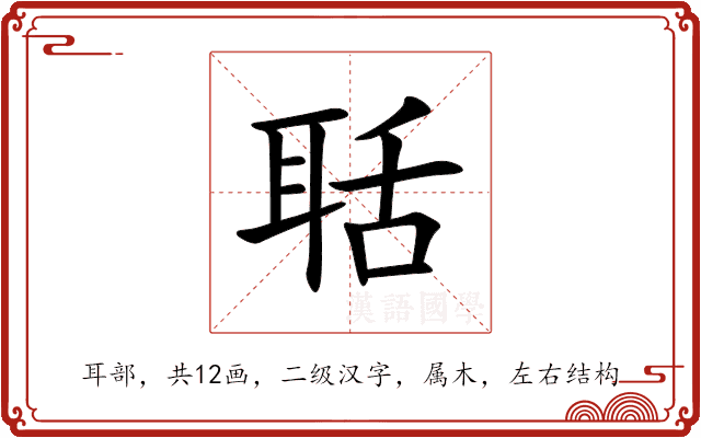 聒 聒