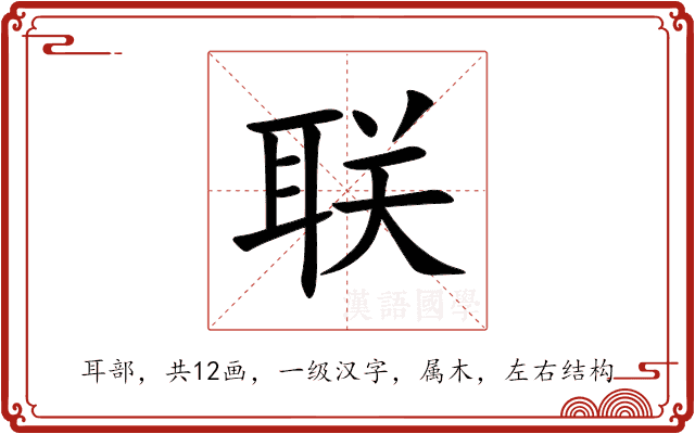 联 联