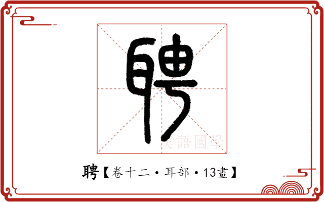 聘 聘
