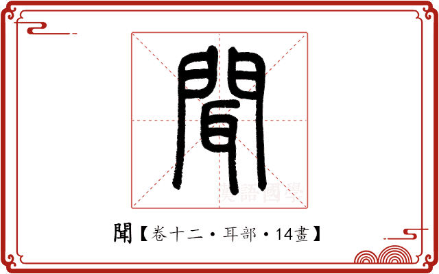 聞 聞