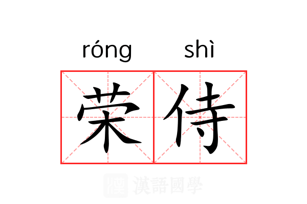 荣侍 荣侍