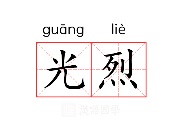 光烈