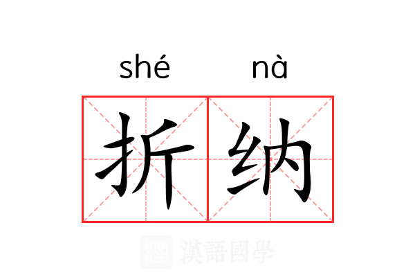 折纳 折纳