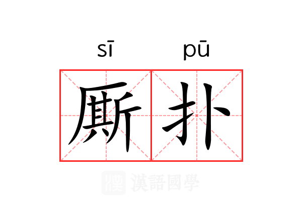 厮扑