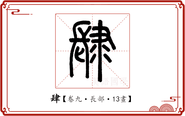 肆 肆