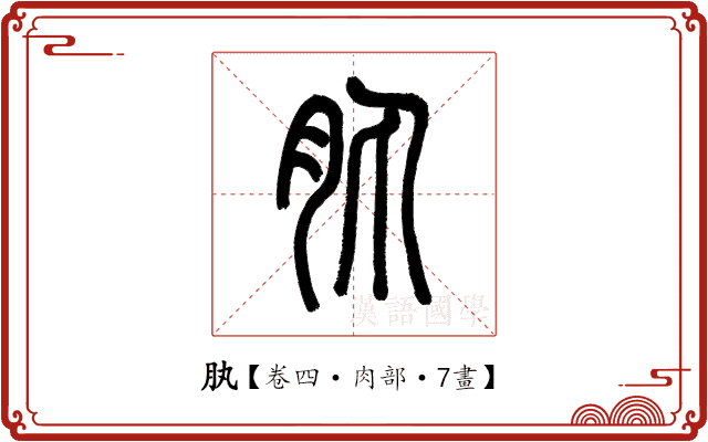 肒 肒